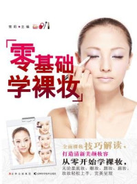 《零基础学裸妆》-雪莉