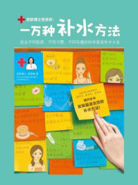 《一万种补水方法:科学美容补水大全》-莫秀梅