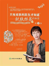 《只有皮肤科医生才知道:肌肤保养的秘密(第2版)》-骆丹