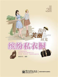 《我的美丽时光·缤纷私衣橱(全彩)》-良卷文化