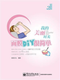 《我的美丽时光 面膜DIY很简单(全彩)》-良卷文化