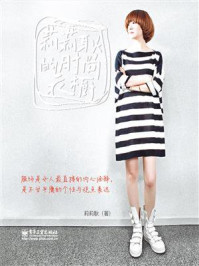 《莉莉耿的时尚衣橱(全彩)》-莉莉耿