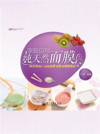 《家庭自制纯天然面膜(全彩)》-于净