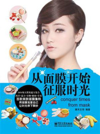 《从面膜开始征服时光(全彩)》-摩天文传