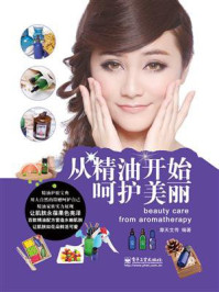 《从精油开始呵护美丽(全彩)》-摩天文传