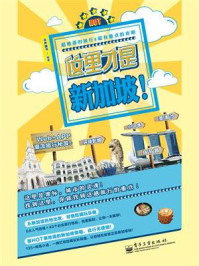 《这里才是新加坡!(全彩)》-谷声图书