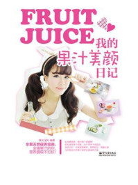 《我的果汁美颜日记》-摩天文传