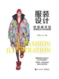 《服装设计:时装画手绘表现技法与实战教程(全彩)》-李雪莹