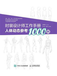 《时装设计师工作手册:人体动态参考1000例》-刘晓阳
