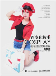 《百变化妆术 COSPLAY化妆造型实用教程(第2版)》-李丹