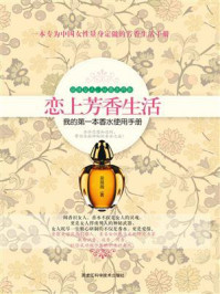 《恋上芳香生活:我的第一本香水使用手册》-吴薇薇