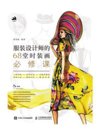 《服装设计师的68堂时装画必修课》-琭里路