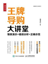 《王牌导购大讲堂:情景演示+错误分析+正确示范》-张秀玲