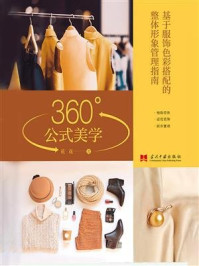 《360°公式美学:基于服饰色彩搭配的整体形象管理指南》-花花