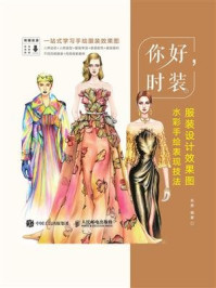 《你好,时装——服装设计效果图水彩手绘表现技法》-朱易