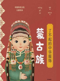 《了不起的中华服饰:蒙古族》-杨源