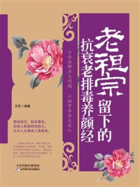 《老祖宗留下的抗衰老排毒养颜经》-王芳