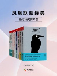 《凤凰联动经典:励志休闲两不误(套装共7册)》-采铜