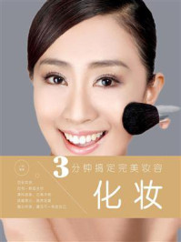 《3分钟搞定完美妆容:化妆》-小枝