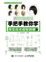 《手把手教你学 剪发技术超精图解(下)》-张彦