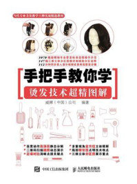 《手把手教你学 烫发技术超精图解》-威娜 (中国)公司