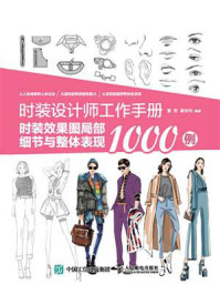 《时装设计师工作手册:时装效果图局部细节与整体表现1000例》-董哲
