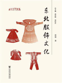 《东北服饰文化》-曾慧