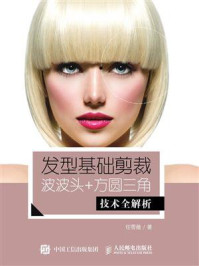 《发型基础剪裁:波波头+方圆三角技术全解析》-任雪薇