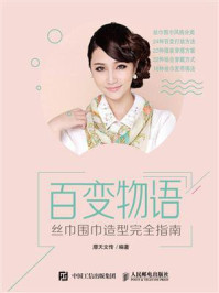 《百变物语:丝巾围巾造型完全指南》-摩天文传