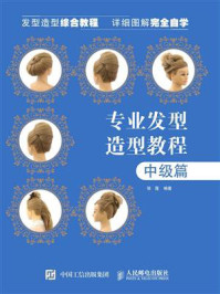 《专业发型造型教程(中级篇)》-张蓬