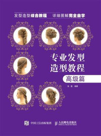 《专业发型造型教程(高级篇)》-张蓬