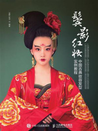《鬓影红妆:中国古典妆容发型实例教程》-蓝野