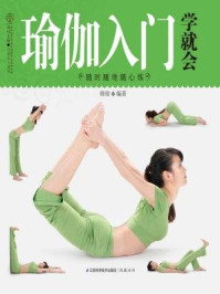 《瑜伽入门学就会》-韩俊
