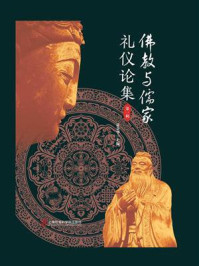 《佛教与儒家礼仪论集(第一辑)》-夏金华