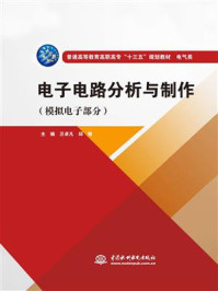 《电子电路分析与制作(模拟电子部分)》-汪卓凡