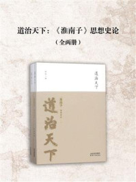 《道治天下:《淮南子》思想史论(全两册)》-高旭