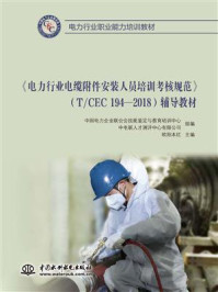 《《电力行业电缆附件安装人员培训考核规范》(T.CEC 194-2018)辅导教材》-中国电力企业联合会技能鉴定与教育培训中心