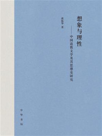 《想象与理性：中国道教文学及其思想史研究》-蒋振华