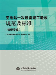 《变电站一次设备竣工验收规范及标准(检修专业)》-广东电网有限责任公司广州供电局