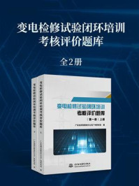 《变电检修试验闭环培训考核评价题库(第1册)》-广东电网有限责任公司广州供电局