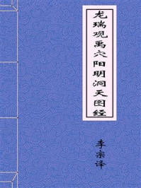 《龙瑞观禹穴阳明洞天图经》-李宗