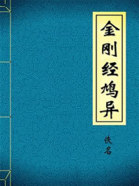 《金刚经鸠异》-段成式