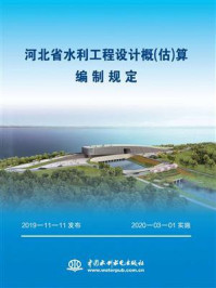 《河北省水利工程设计概（估）算编制规定》-河北省水利厅