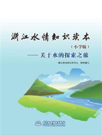 《浙江水情知识读本(小学版):关于水的探索之旅》-浙江省水情宣传中心