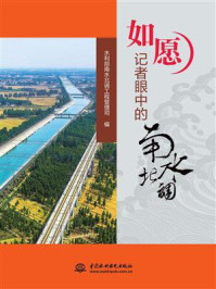 《如愿:记者眼中的南水北调》-水利部南水北调工程管理司