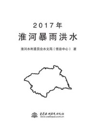 《2017年淮河暴雨洪水》-淮河水利委员会水文局(信息中心)