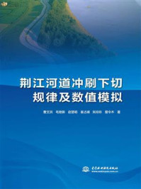 《荆江河道冲刷下切规律及数值模拟》-曹文洪