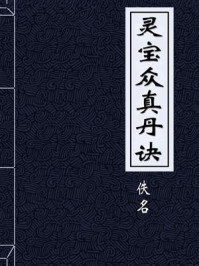 《灵宝众真丹诀》-佚名