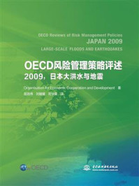 《OECD风险管理策略评述:2009,日本大洪水与地震》-Organisation for Economic Cooperation and Developm