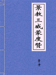 《景教三威蒙度赞》-景净